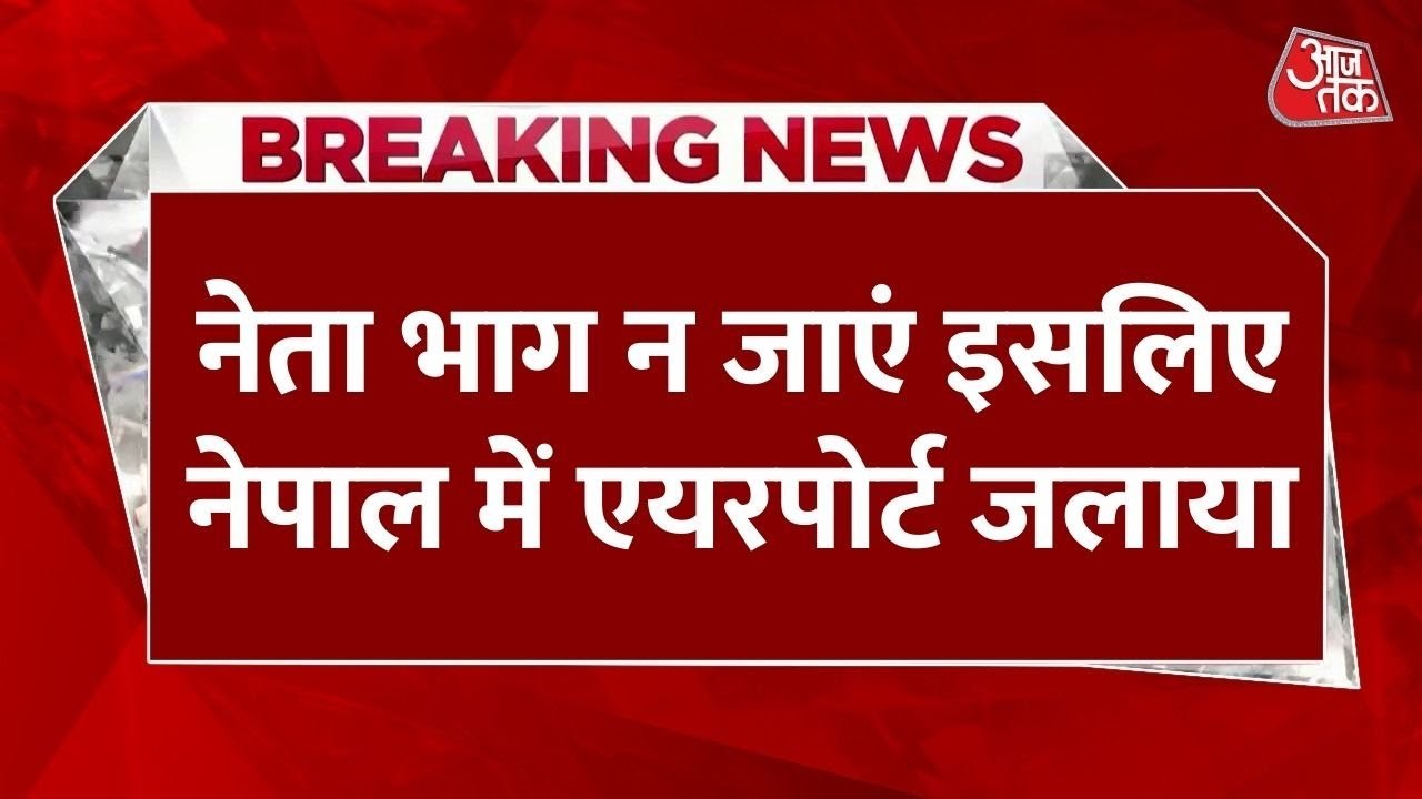 नेपाल: नेताओं को भागने से रोकने के लिए प्रदर्शनकारियों ने की एयरपोर्ट में आगजनी, देखें