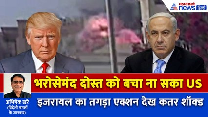 इजरायल ने लिया इतिहास का सबसे खतरनाक एक्शन, दोस्त के लिए कुछ ना कर सके ट्रंप