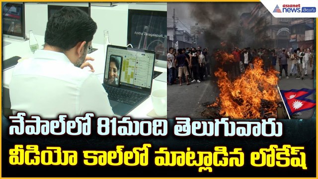 నేపాల్‌లో 81మంది తెలుగువారు. వీడియో కాల్‌లో మాట్లాడిన లోకేష్ | Nepal Gen Z Protests | Asianet Telugu