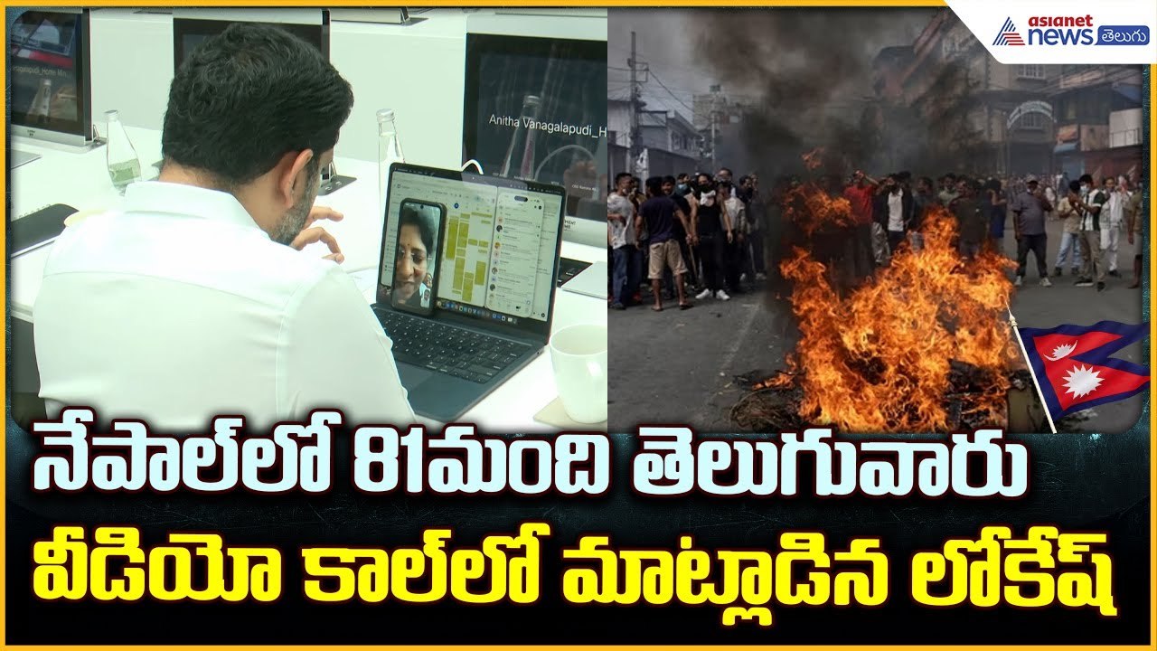 నేపాల్‌లో 81మంది తెలుగువారు. వీడియో కాల్‌లో మాట్లాడిన లోకేష్ | Nepal Gen Z Protests | Asianet Telugu