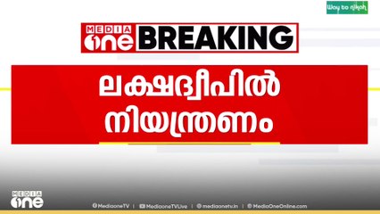 ലക്ഷദ്വീപില്‍ തേങ്ങയിടാനും നിയന്ത്രണം; മുന്‍കൂർ അനുമതി വാങ്ങണമെന്നാണ് നിർദേശം...