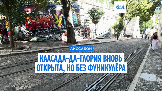Лиссабон: Калсада-да-Глория вновь открылась после аварии фуникулёра, но вопросы остаются