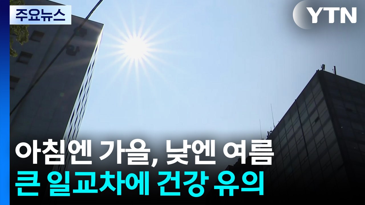 [날씨] 내일까지 서쪽 30℃ 안팎 늦더위...주말 전국 비 / YTN