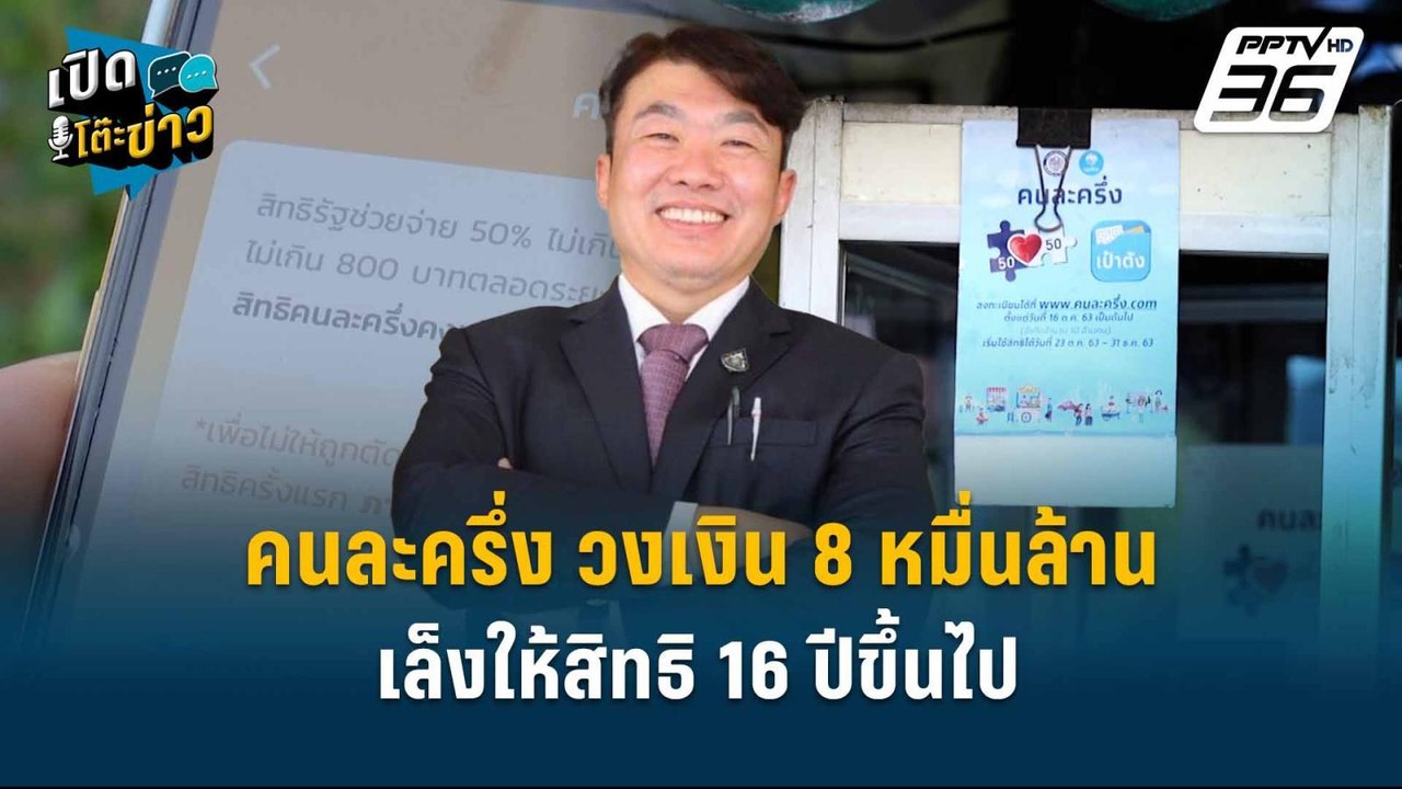 Highlight | คนละครึ่ง วงเงิน 8 หมื่นล้าน เล็งให...