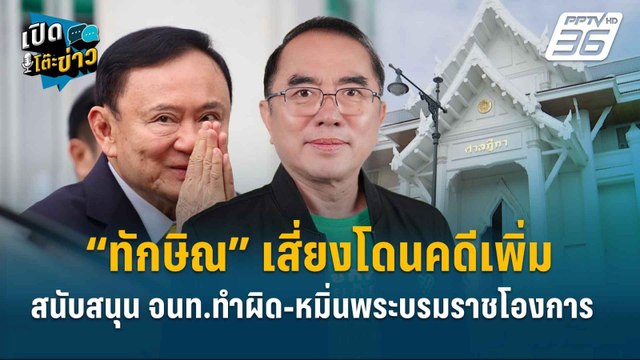 Highlight | คุก 1 ปีไม่จบ! “ทักษิณ” เสี่ยงโดนคดีเพิ่ม สนับสนุน จนท.ทำผิด-หมิ่นพระบรมร | เปิดโต๊ะข่าว