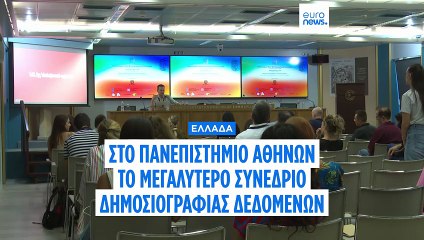 Στην Αθήνα το μεγαλύτερο Ευρωπαϊκό Συνέδριο Δημοσιογραφίας Δεδομένων & Υπολογιστικής Δημοσιογραφίας