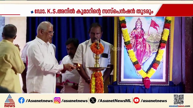 കേരള റജിസ്ട്രാർ പദവി തർക്കത്തിൽ ഡോ. കെ എസ് അനിൽ കുമാറിന്റെ സസ്‌പെൻഷൻ തുടരും