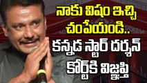 నాకు విషం ఇచ్చి చంపేయండి..Darshan Breaks Down in Court | Filmibeat Telugu