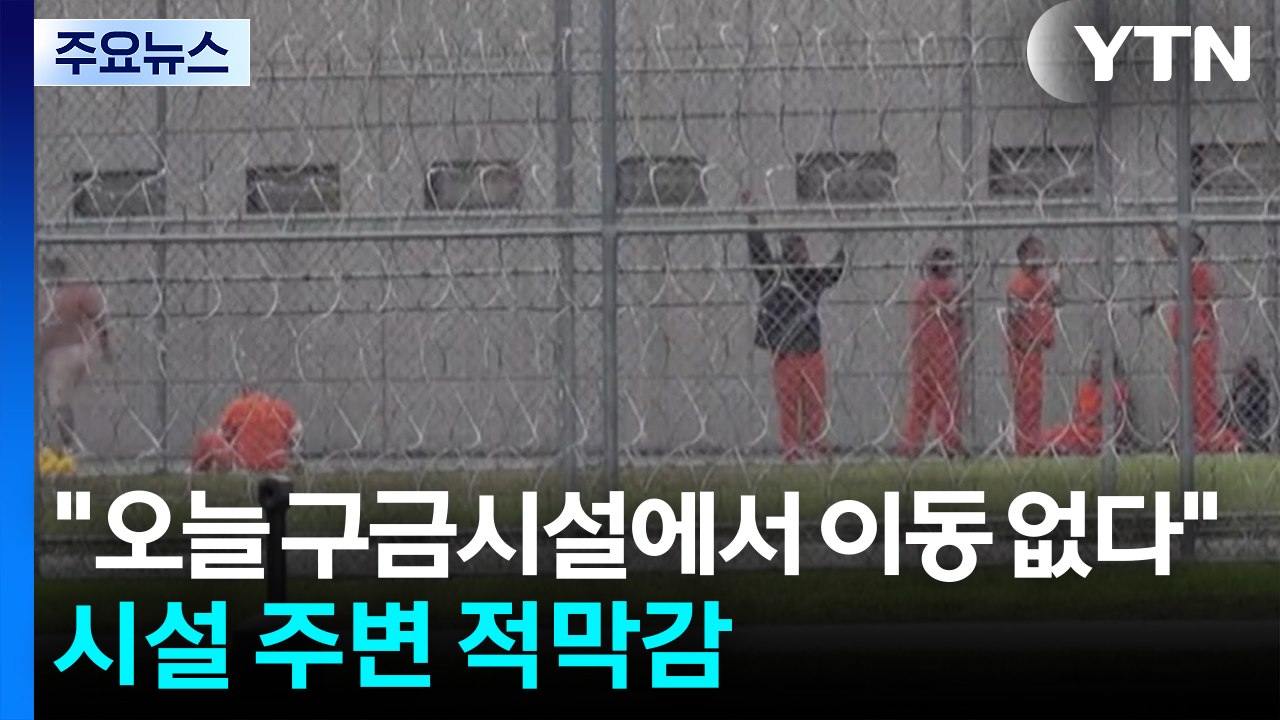 당국자 "오늘 구금시설에서 이동 안 해"...시설 주변 무거운 침묵만 / YTN
