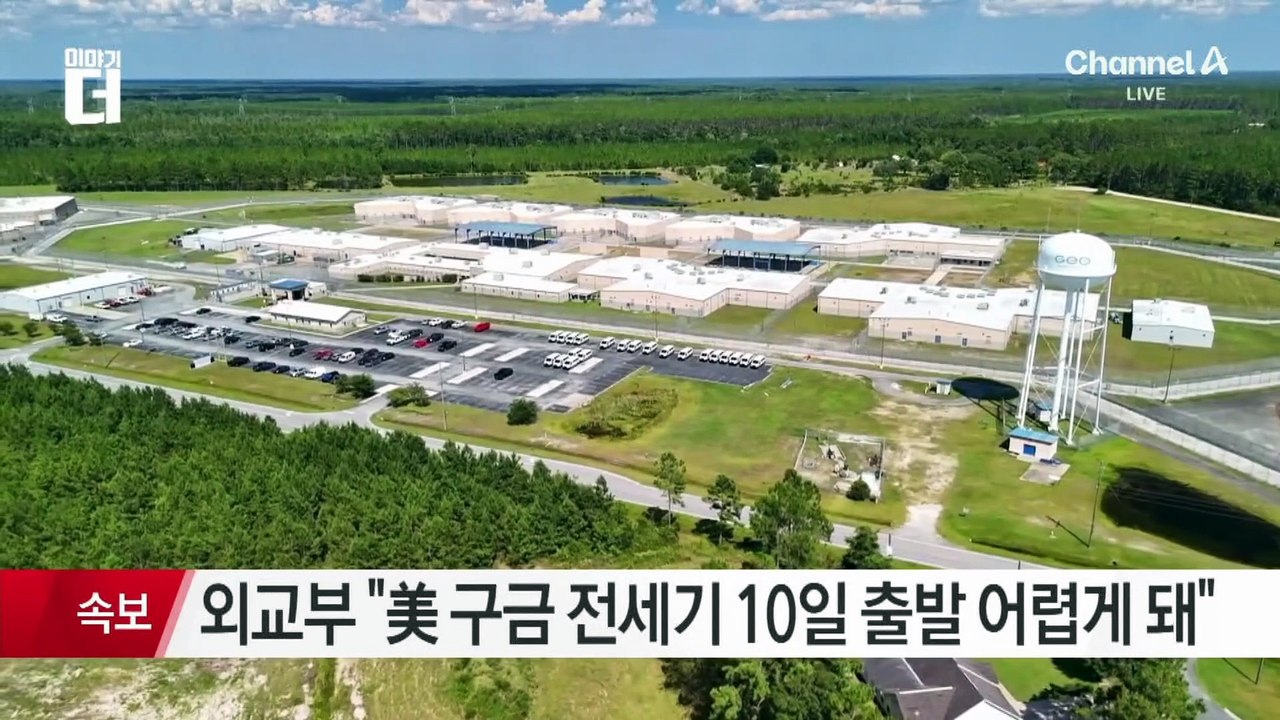 ‘구금’ 한국인 귀국 차질…“전세기 10일 출발 어려워”