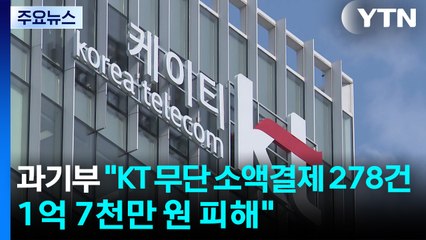 과기부 "KT 무단 소액결제 278건...1억 7천만 원 피해" / YTN