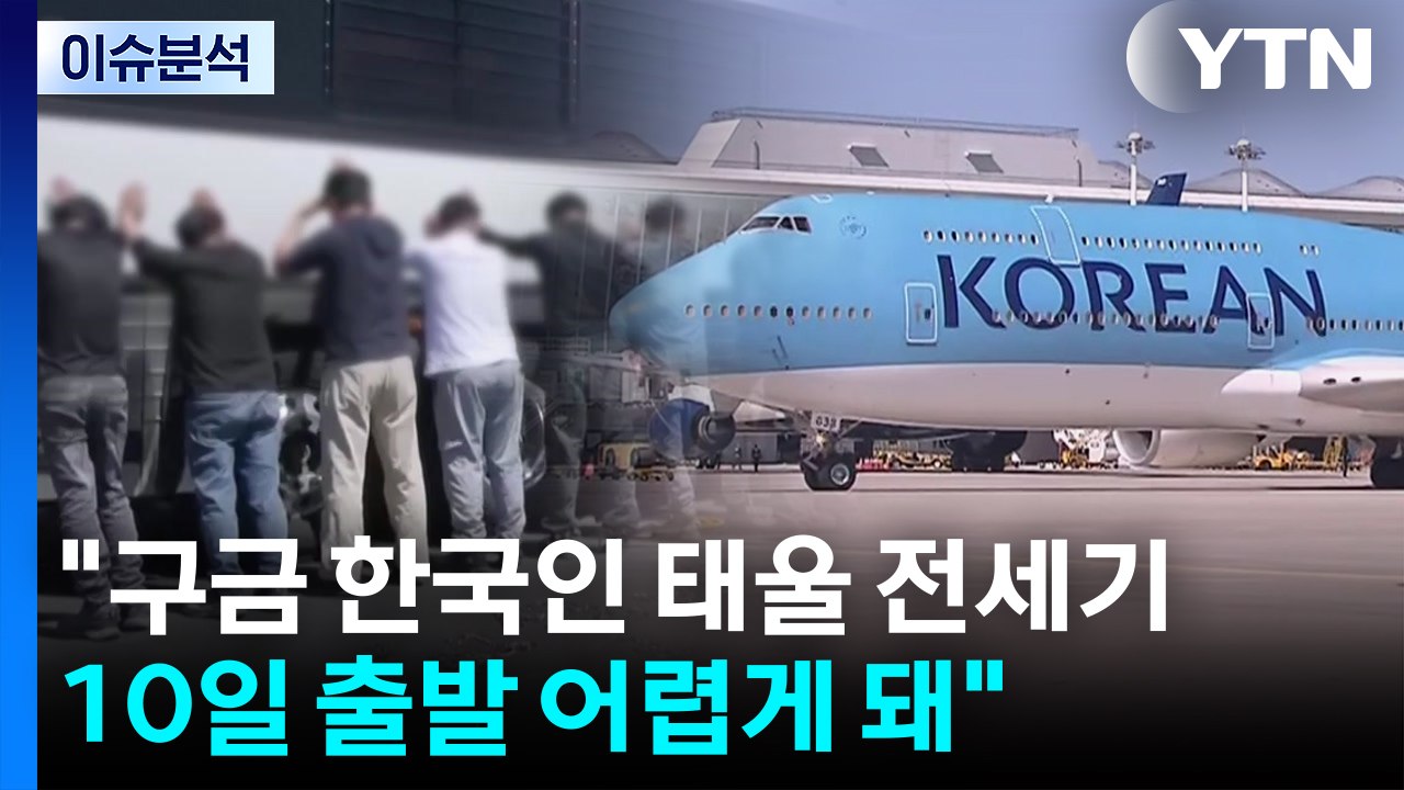 [이슈ON] 외교부 "전세기 10일 미국 출발 어려워...미국 측 사정" / YTN