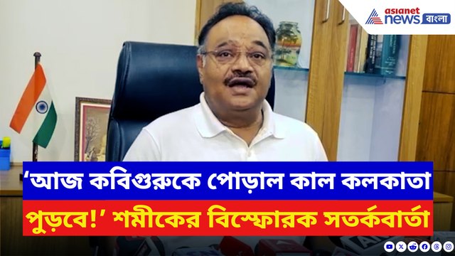 ‘আজ রবীন্দ্রনাথ জ্বলেছেন কাল কলকাতা জ্বলবে!’ চাঁচল কাণ্ডে বিস্ফোরক শমীক