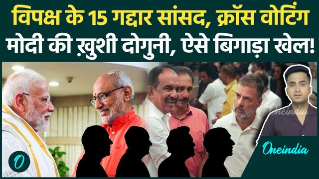 Vice President CP Radhakrishnan के लिए INDIA Alliance के 15 सांसदों ने की Cross Voting कैसे जीती NDA