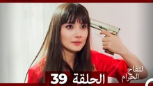 التفاح الحرام الحلقة ال 39 (Arabic Dubbed) HD