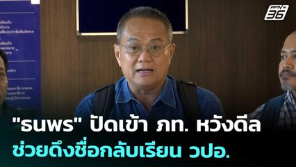 "ธนพร" ปัดเข้า ภท. หวังดีลช่วยดึงชื่อกลับเรียน วปอ. | จับข่าวคุย | 10 ก.ย. 68