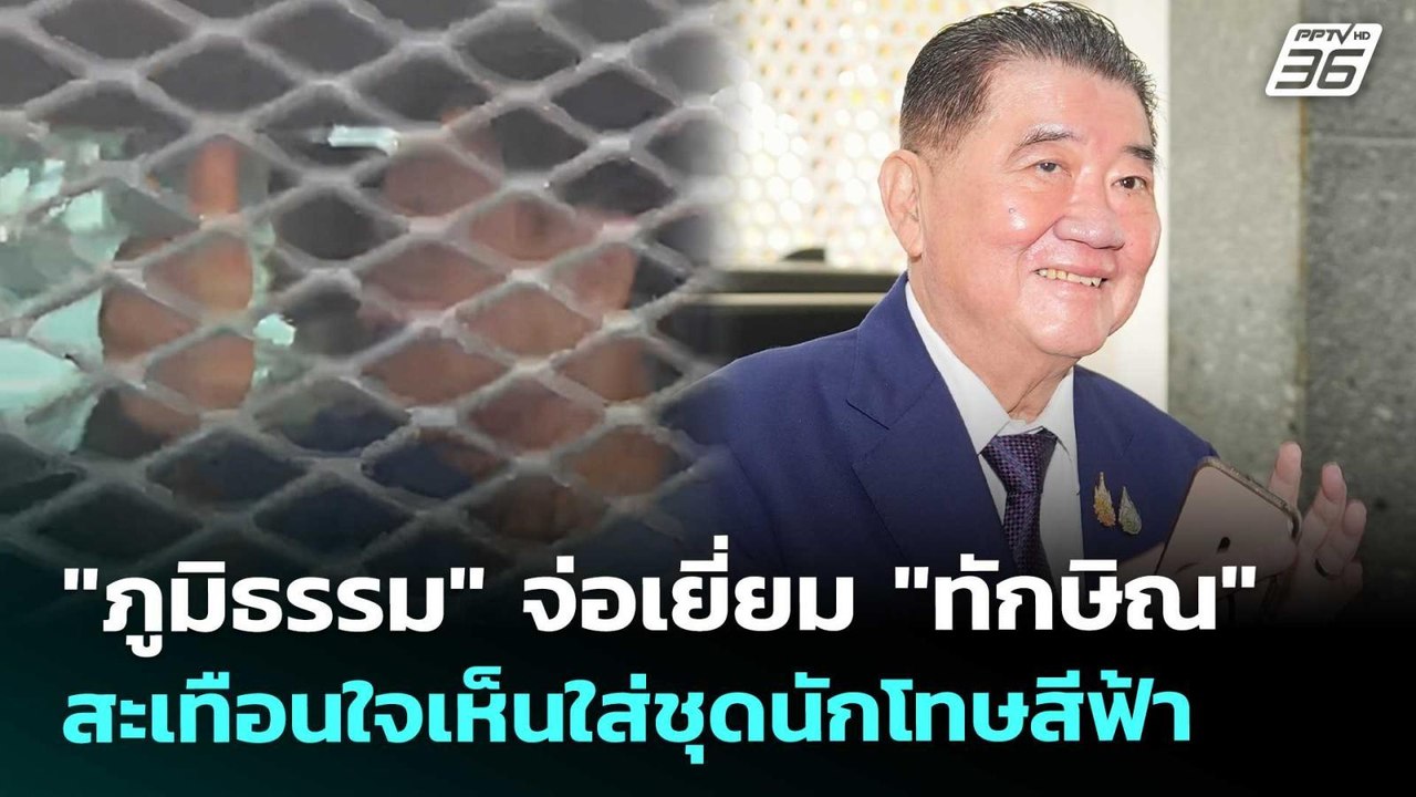 "ภูมิธรรม" จ่อเยี่ยม "ทักษิณ" สะเทือนใจเห็นใส่ช...