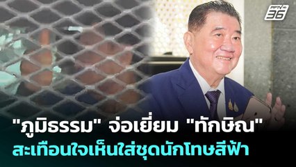 "ภูมิธรรม" จ่อเยี่ยม "ทักษิณ" สะเทือนใจเห็นใส่ชุดนักโทษสีฟ้า | จับข่าวคุย | 10 ก.ย. 68