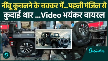 Delhi Thar Video: Preet Vihar में नींबू के चक्कर में महिला ने तोड़ दी 27 लाख की थार | वनइंडिया