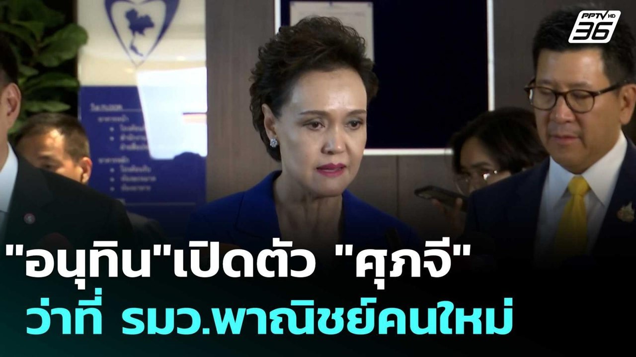 "อนุทิน"เปิดตัว "ศุภจี" ว่าที่ รมว.พาณิชย์คนใหม่ | เข้มข่าวเย็น | 10 ก.ย. 68
