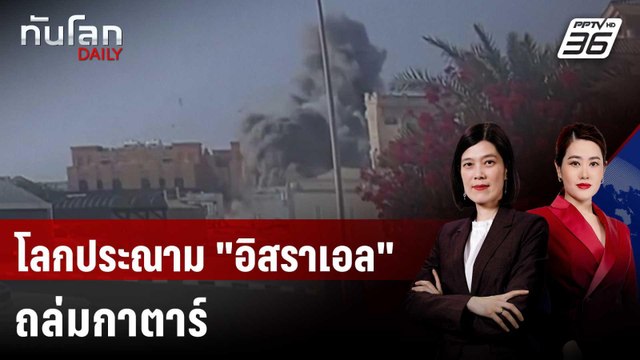 โลกประณาม อิสราเอล ถล่มกาตาร์ ฮามาส เผยผู้นำรอดสังหาร | ทันโลก DAILY | 10 ก.ย. 68