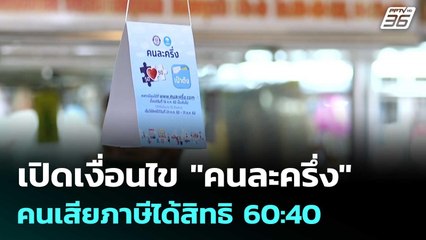 เปิดเงื่อนไข "คนละครึ่ง" คนเสียภาษีได้สิทธิ 60:40 | จับข่าวคุย | 10 ก.ย. 68