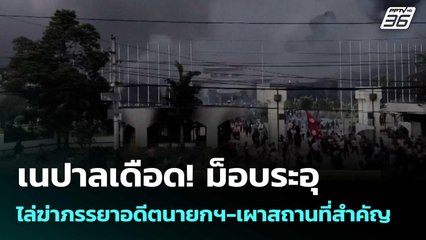 เนปาลเดือด! ม็อบระอุ ไล่ฆ่าภรรยาอดีตนายกฯ-เผาสถานที่สำคัญ | จับข่าวคุย | 10 ก.ย. 68