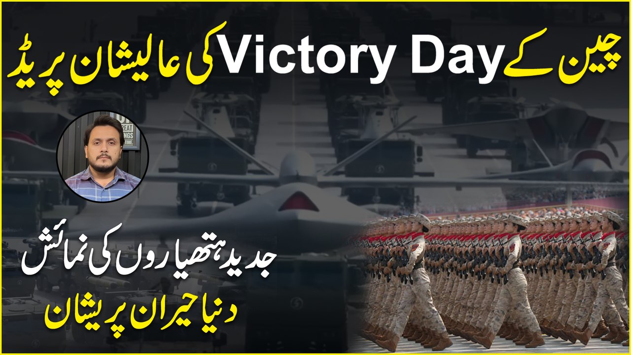 China ki Victory Day ki aleeshan parade, jadeed hathiaro ki numaish, dunya heran preshan…