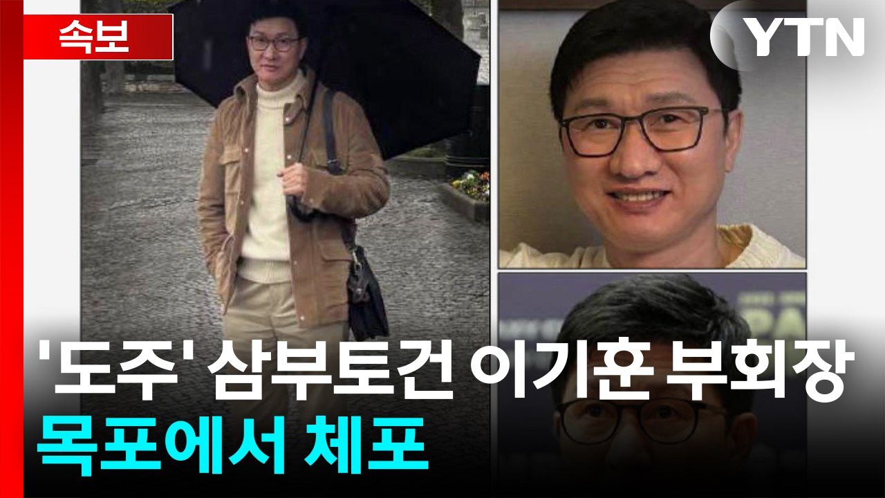 [속보] 특검, '도주' 삼부토건 이기훈 부회장 목포에서 체포 / YTN