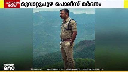 എറണാകുളം മുവാറ്റുപുഴയിൽ പോലീസ് കസ്റ്റഡിയിൽ മർദനമേറ്റ യുവാവിൻ്റെ പരാതിയിൽ തുടർ നടപടിയില്ല