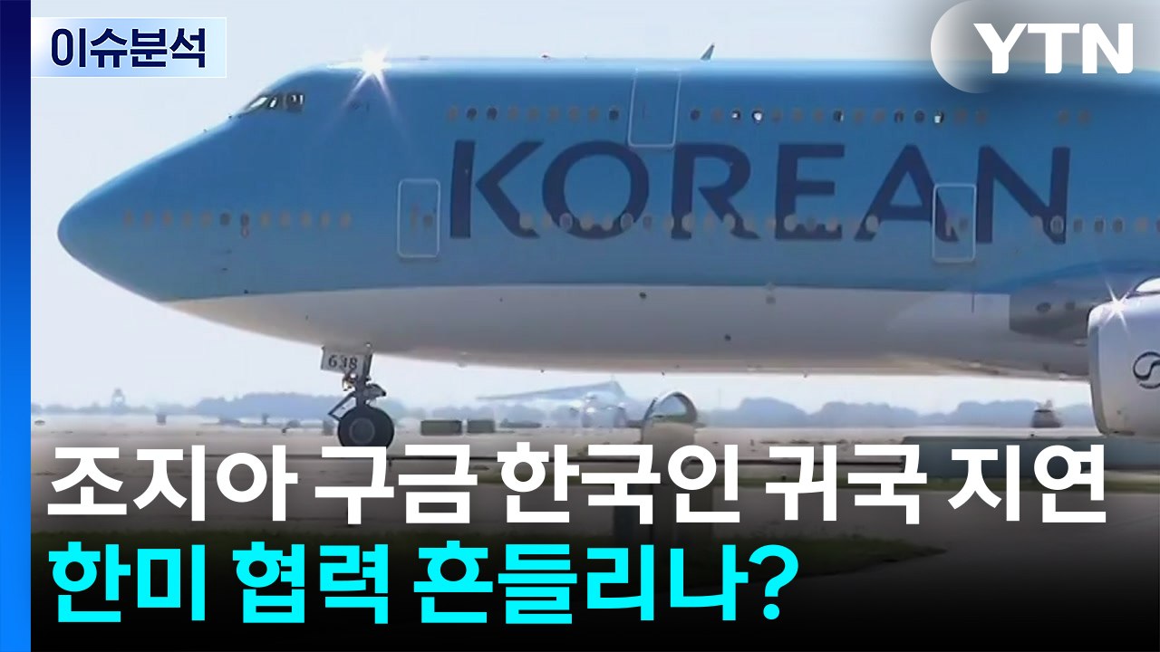 [이슈플러스] 조지아 구금 한국인 귀국 지연...한미 협력 흔들리나? / YTN