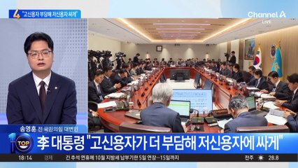 李 대통령 “고신용자가 더 부담해 저신용자에 싸게”