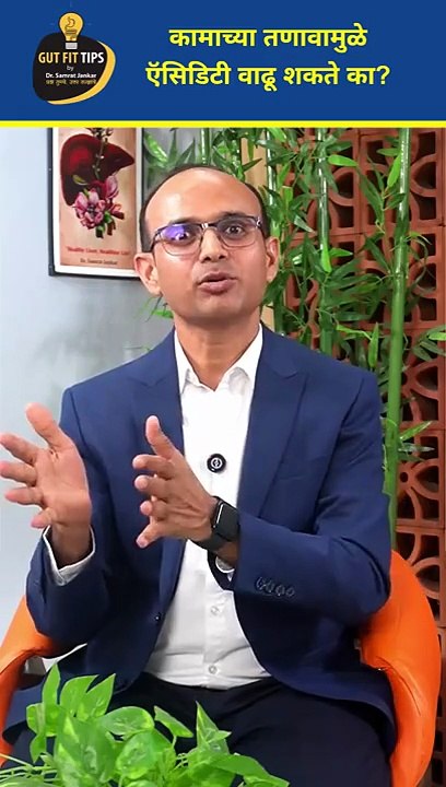 चिंता, काळजी,ताण, टेन्शन मुळे ऍसिडिटी (Acidity) होते
