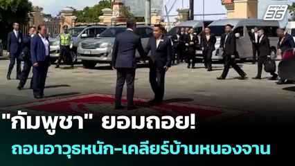 "กัมพูชา" ยอมถอย! ถอนอาวุธหนัก-เคลียร์บ้านหนองจาน | เข้มข่าวเย็น | 10 ก.ย. 68