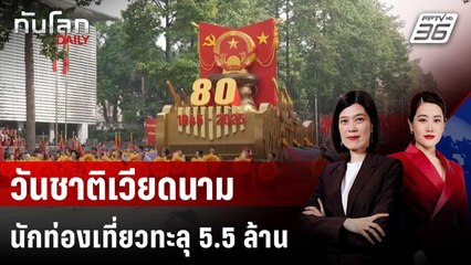 นักท่องเที่ยว "แห่เที่ยว" วันชาติเวียดนาม ทะลุ 5.5 ล้านคน | ทันโลก DAILY | 10 ก.ย. 68