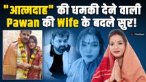 Power Star Pawan Singh का डर या पब्लिसिटी? 11 दिन में क्यों बदलीं  Wife Jyoti Singh, दी थी धमकी