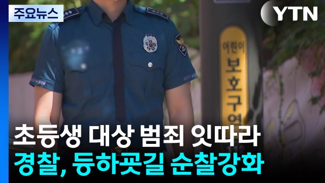 잇따르는 초등생 대상 범죄에 불안 ...등하굣길 순찰 강화 / YTN