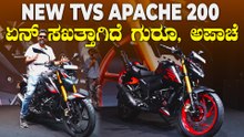 ಸಖತ್ ಸ್ಟೈಲಿಶ್ ಆಗಿ ಬಂದಿದೆ ಹೊಸ TVS ಅಪಾಚೆ | 2025 TVS Apache 200 4V New Model Walkaround