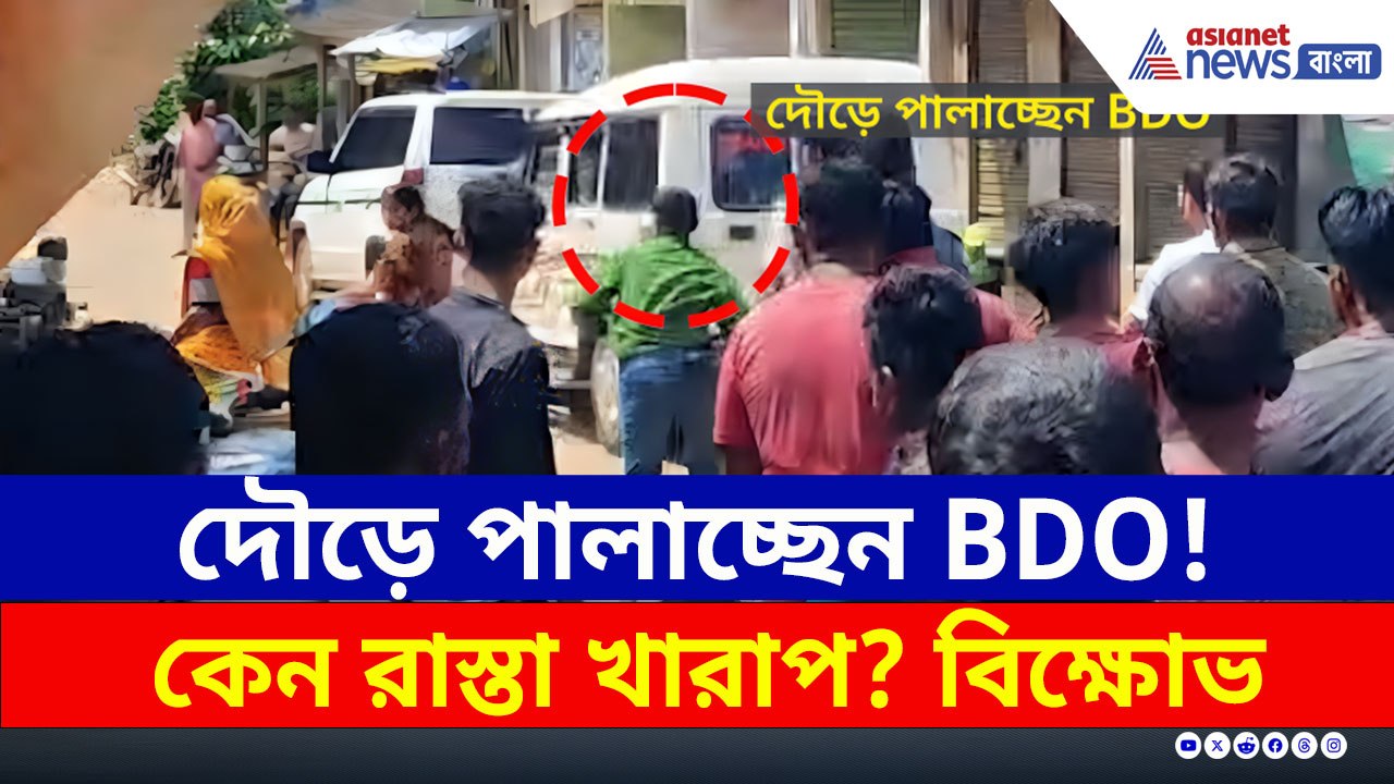 বেহাল রাস্তা, বিক্ষোভের ভয়ে দৌড়ে পালাচ্ছেন BDO, দেখুন