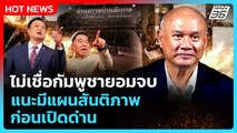 เสธ.โหน่งไม่เชื่อกัมพูชายอมจบ แนะมีแผนสันติภาพก่อนเปิดด่าน | PPTV News | 10 ก.ย. 68