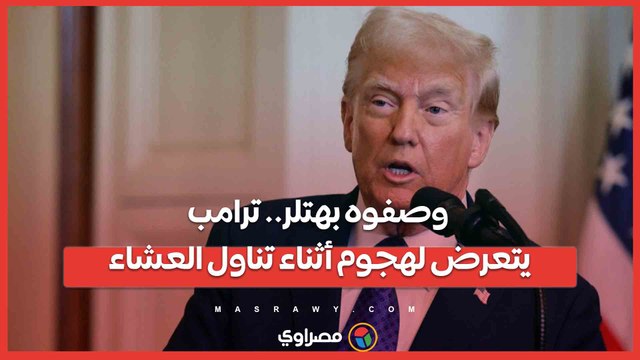 وصفوه بهتلر.. ترامب يتعرض لهجوم أثناء تناول العشاء