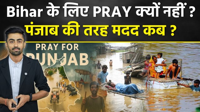 Bihar Flood 2025: बिहार में बाढ़ से हाहाकार लेकिन Punjab Flood की तरह कब होगा Help & Hastag Trend...