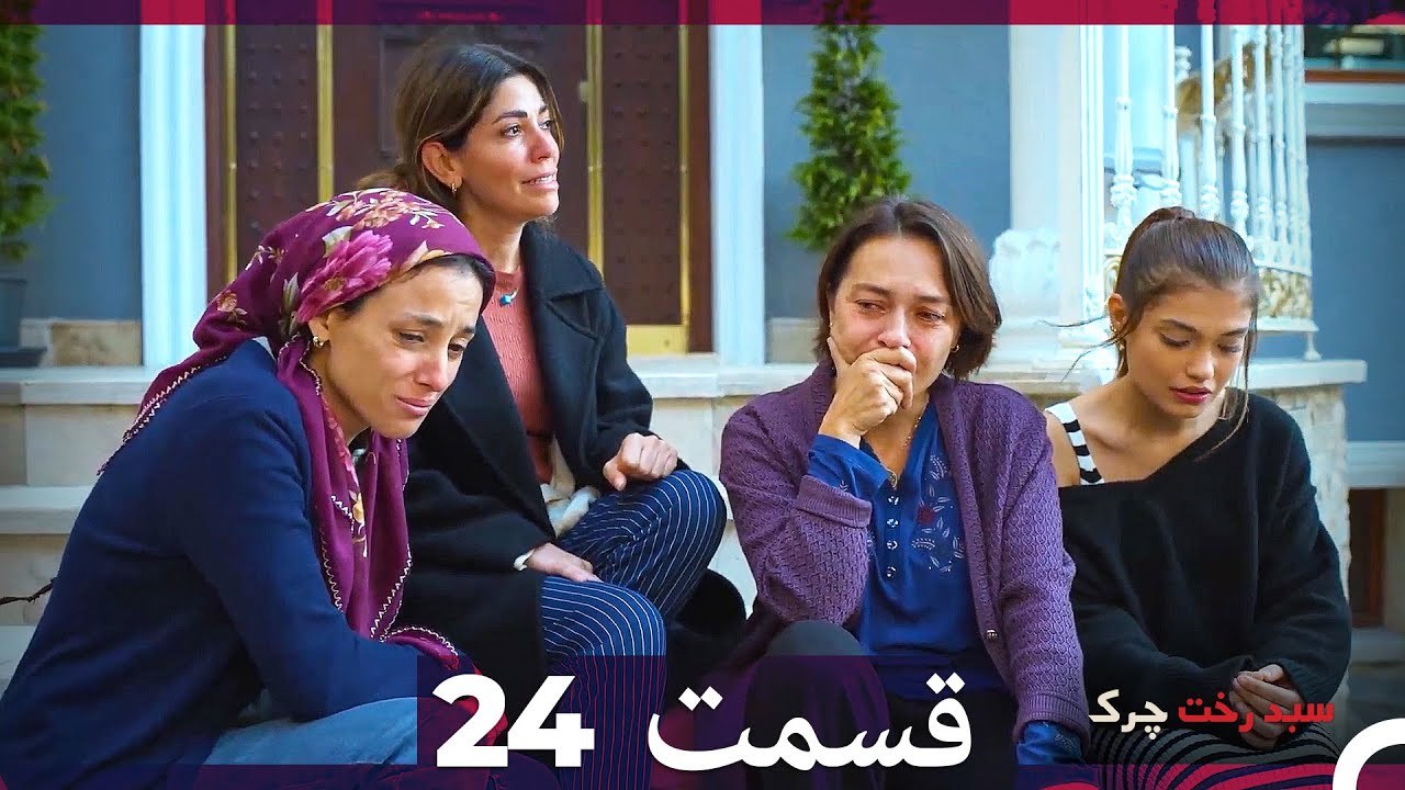 سبد رخت چرک قسمت 24 (Dooble Farsi)