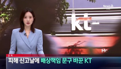 단독]사이버침해 피해 신고날 배상책임 문구 바꿔…KT ‘문구 명확히 정리’