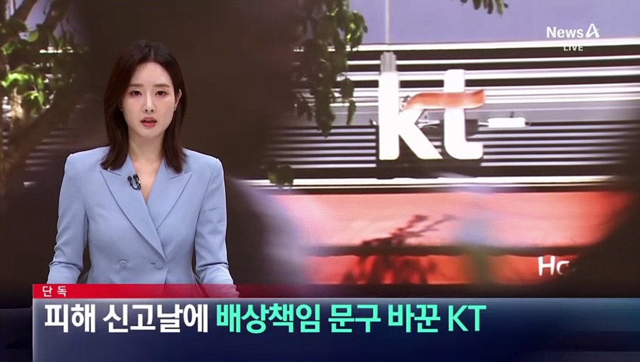 단독]사이버침해 피해 신고날 배상책임 문구 바꿔…KT ‘문구 명확히 정리’