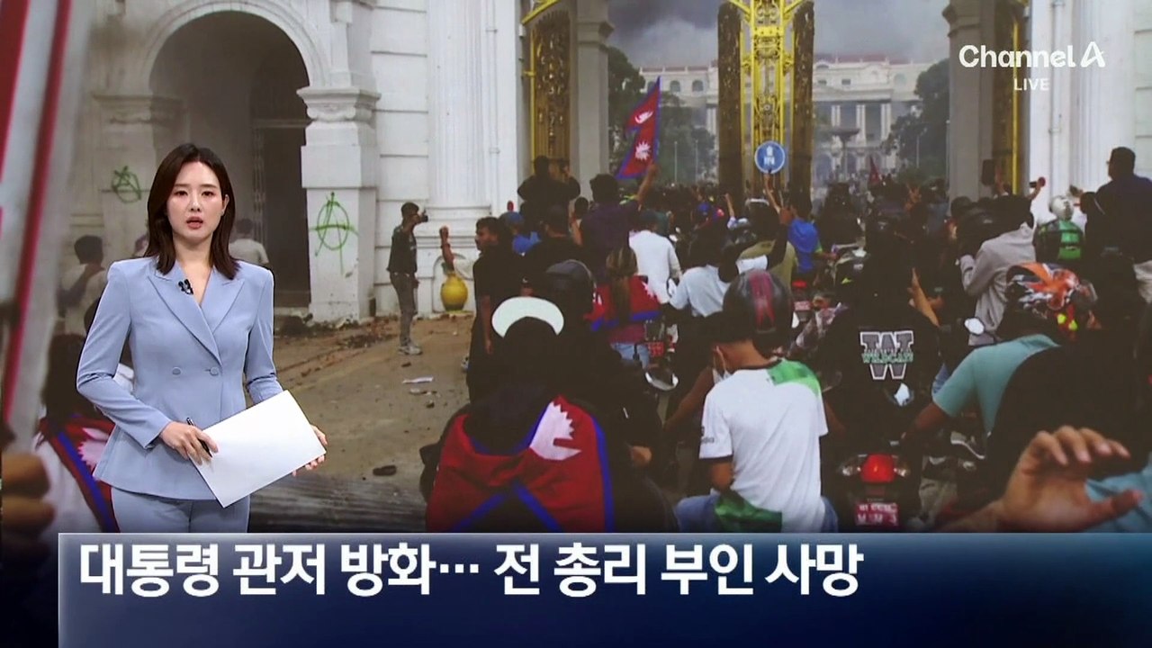 네팔 대통령 관저 방화…전 총리 부인 사망