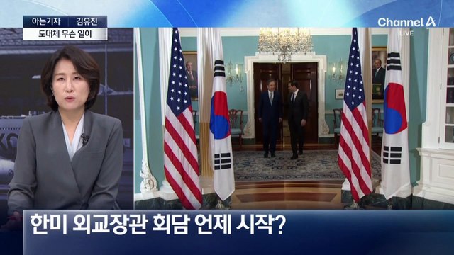 [아는기자]돌연 출국 불발…한미 간 협상에 문제 있었나?