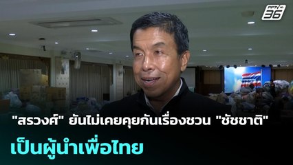 "สรวงศ์" ยันไม่เคยคุยกันเรื่องชวน "ชัชชาติ" เป็นผู้นำเพื่อไทย | เข้มข่าวเย็น | 10 ก.ย. 68