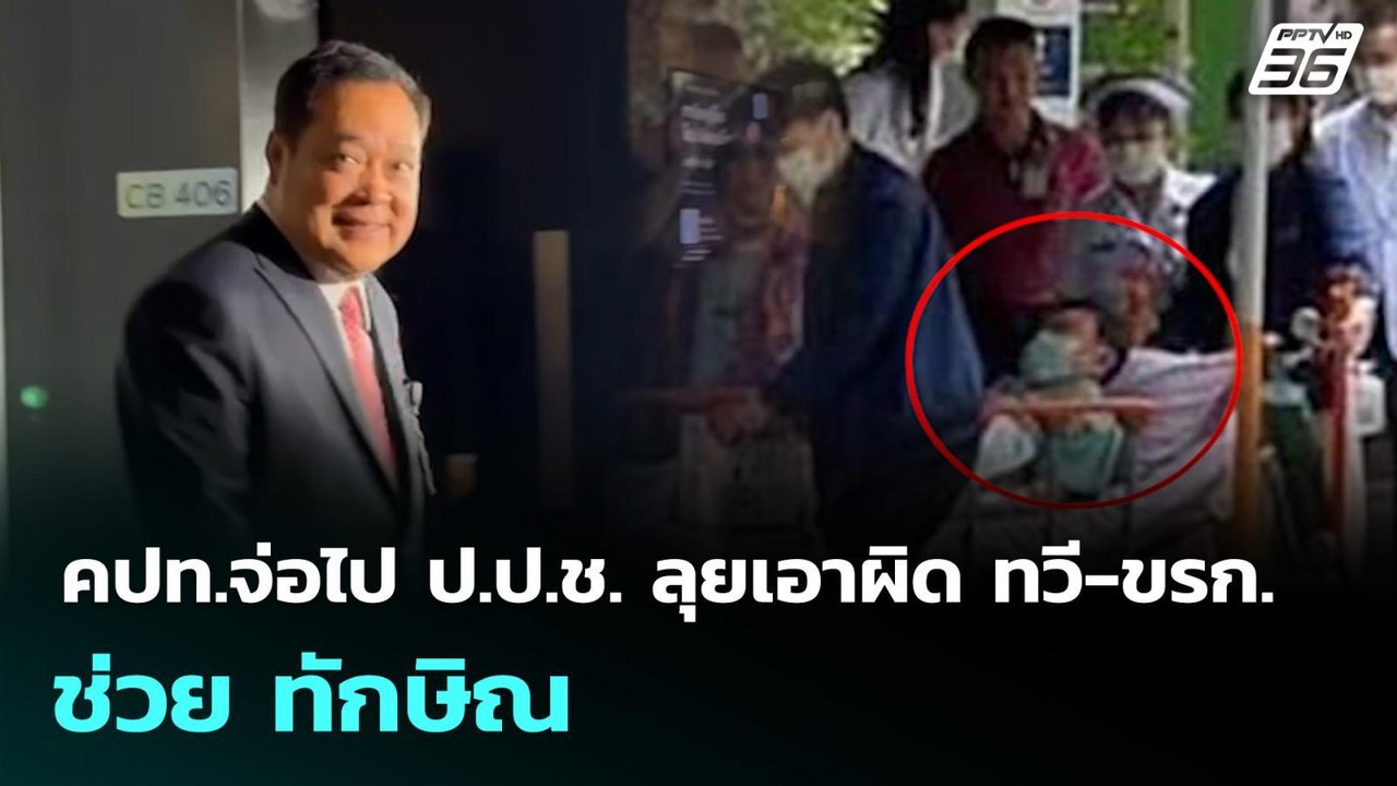 คปท.จ่อไป ป.ป.ช. ลุยเอาผิด ทวี-ขรก. ช่วย ทักษิณ...