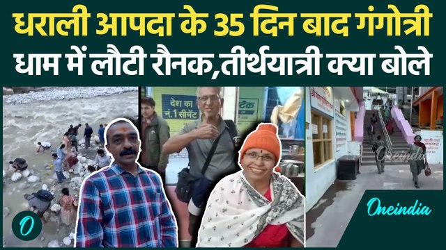 Dharali disaster के 35 दिन बाद Gangotri Dham में लौटी रौनक | Uttarkashi Cloudburst | Maa Ganga